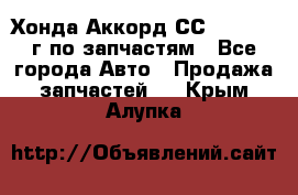 Хонда Аккорд СС7 2.0 1994г по запчастям - Все города Авто » Продажа запчастей   . Крым,Алупка